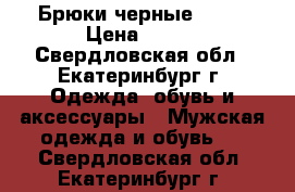 Брюки черные ZARA › Цена ­ 500 - Свердловская обл., Екатеринбург г. Одежда, обувь и аксессуары » Мужская одежда и обувь   . Свердловская обл.,Екатеринбург г.